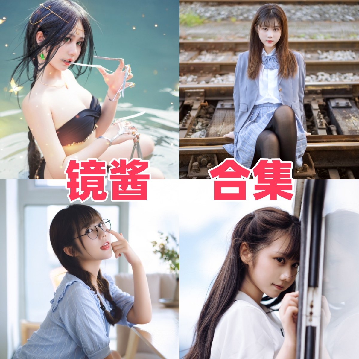 镜酱写真合集:Coser镜酱多风格制服泳装Cosplay作品下载资源全解析【持续更新】