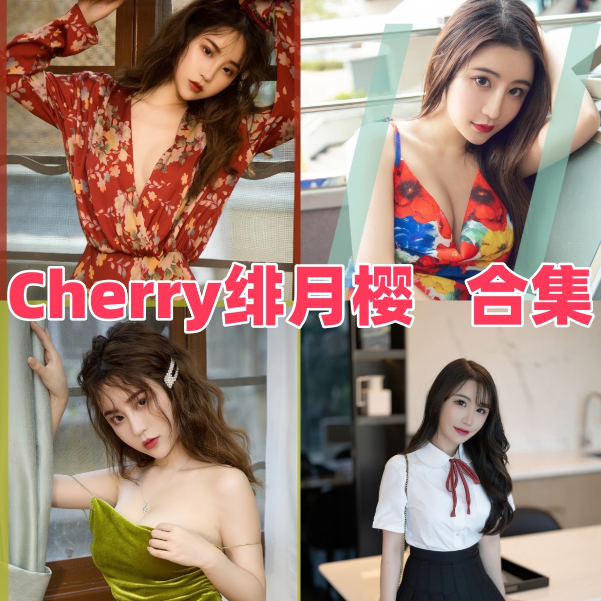 Cherry绯月樱写真合集下载:探索写真模特Cherry绯月樱旅拍·职场·高跟丝袜私房等多风格【持续更新】