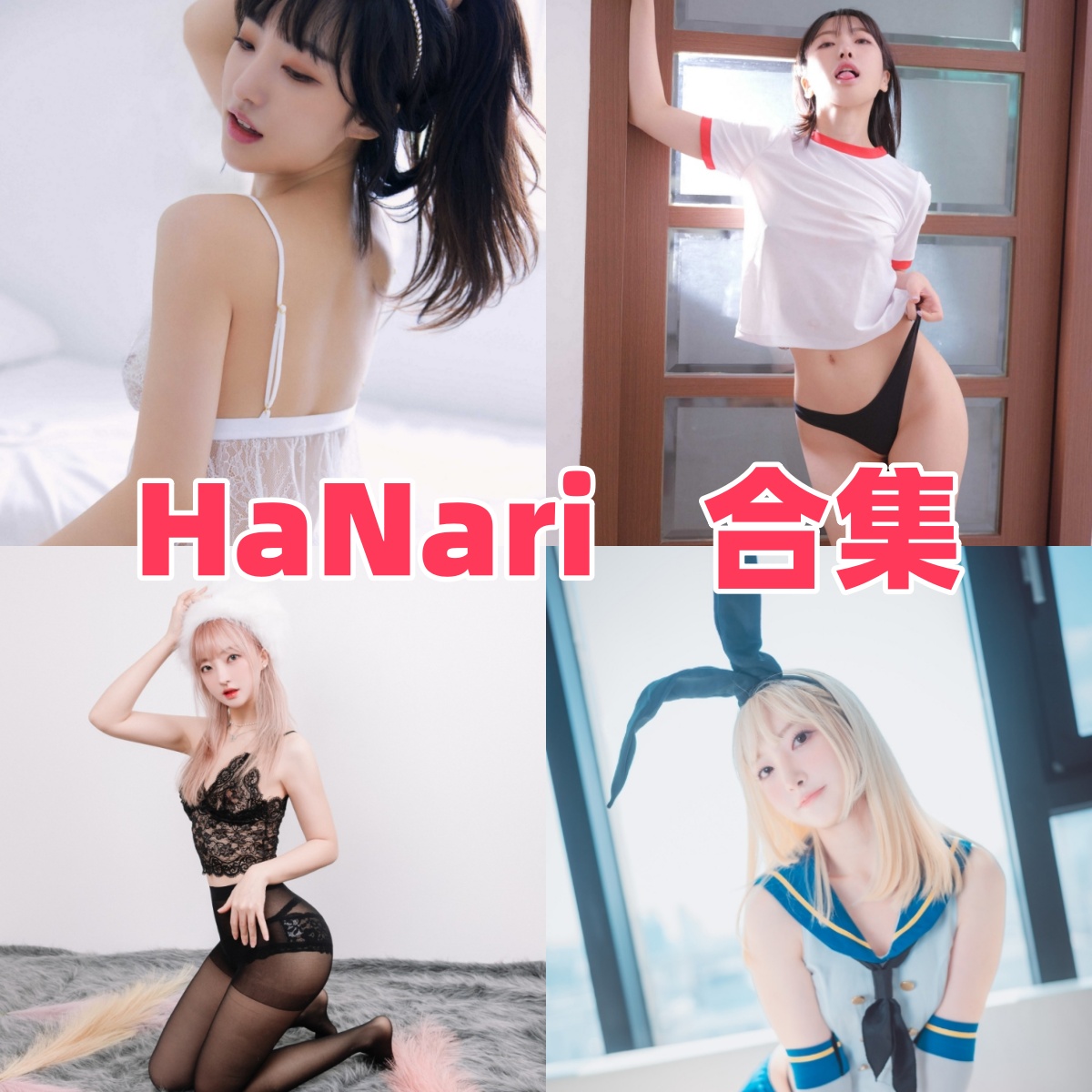 HaNari写真合集下载:探索韩国多才艺人HaNari的多样魅力【持续更新】