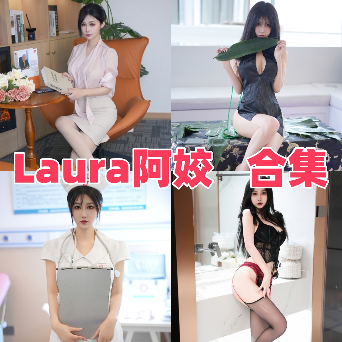 Laura阿姣写真合集下载:探索写真模特Laura阿姣的高质量作品与多样魅力【持续更新】