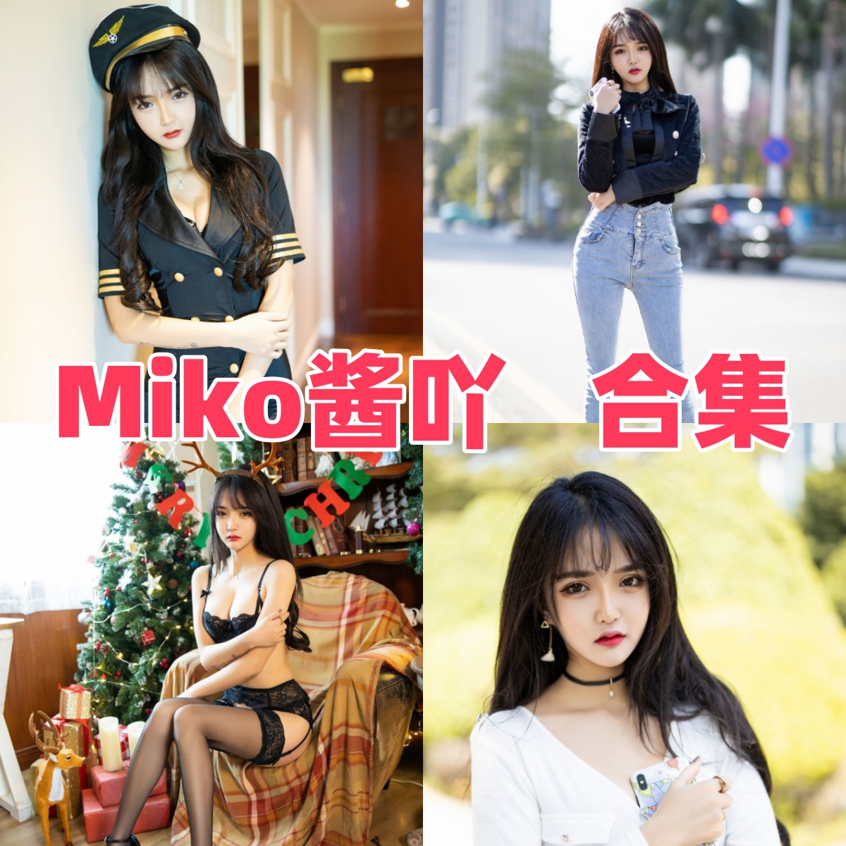 Miko酱吖写真合集下载:探索Miko酱吖Vol.212牛仔裤街拍与Vol.235内衣私房高质量图包全集【持续更新】