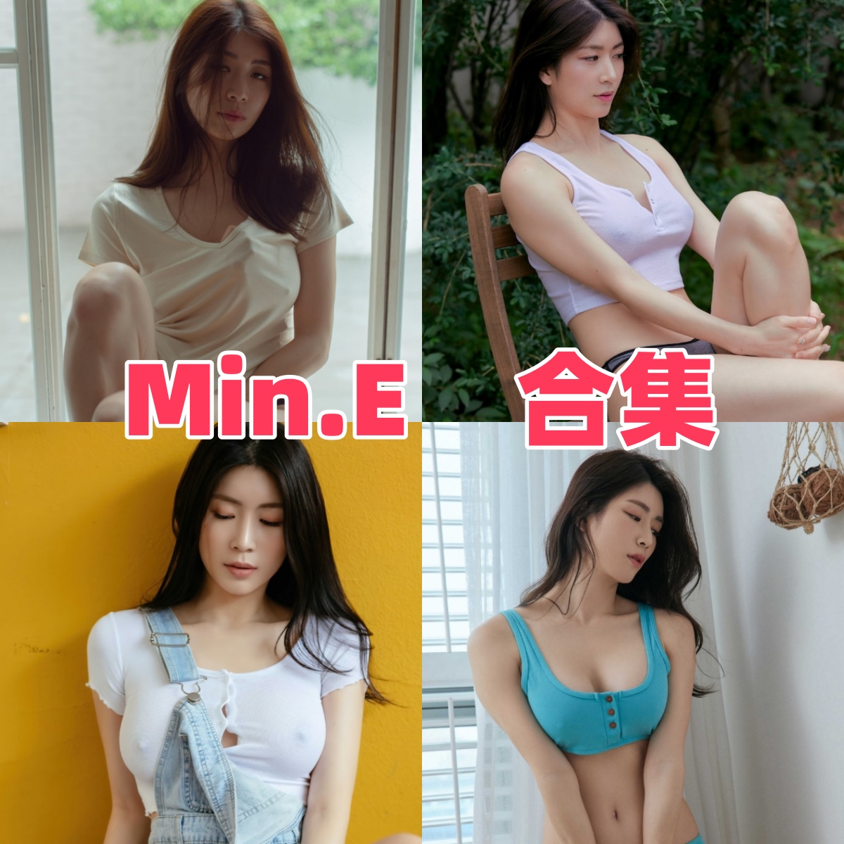 Min.E写真合集:人气模特的高质量作品下载资源全解析【持续更新】