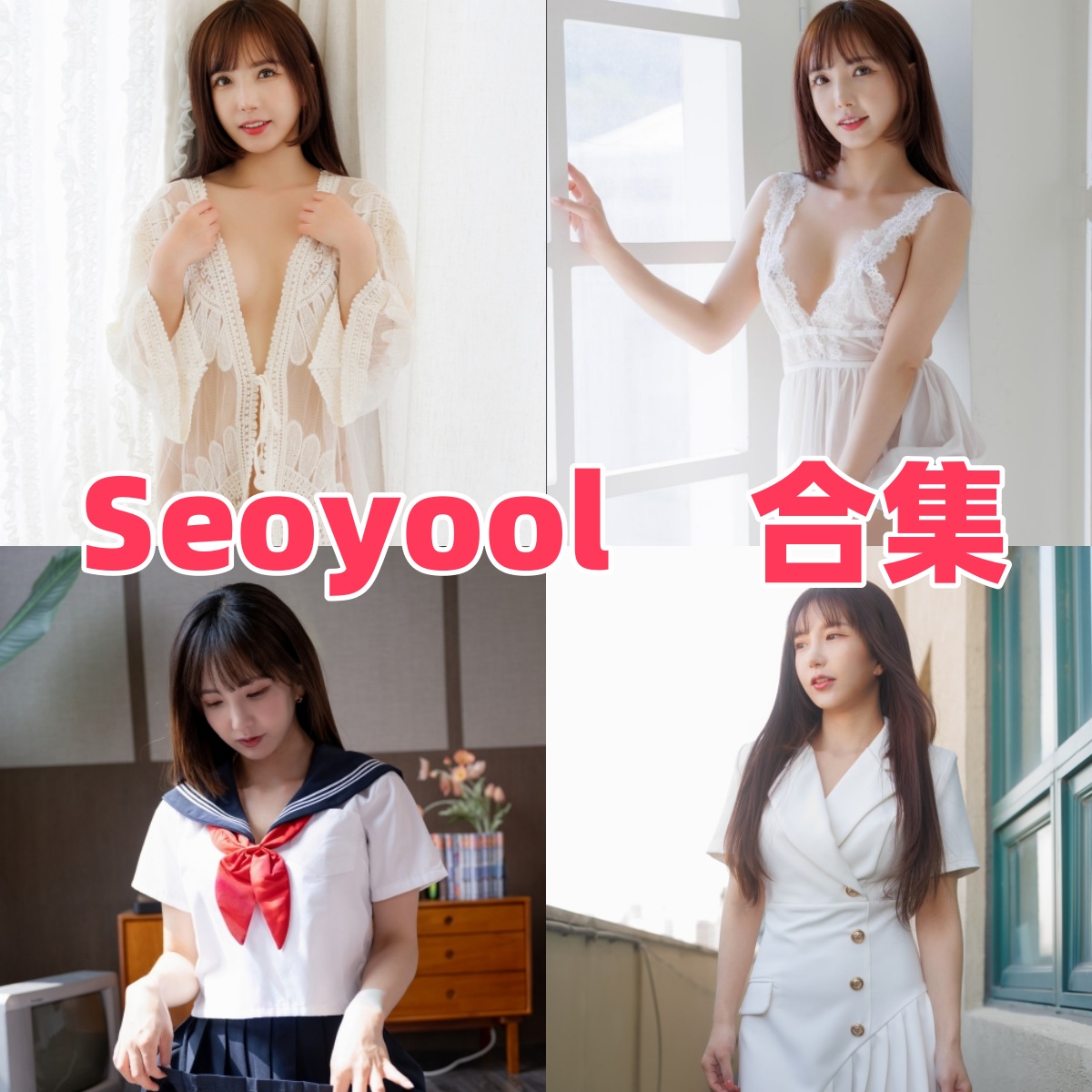 Seoyool(서율)写真合集下载:探索韩国模特Seoyool的多样魅力与代表作品【持续更新】