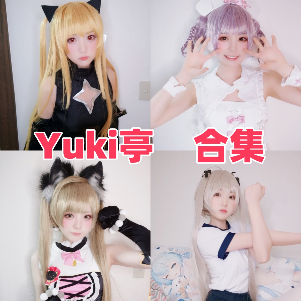 Yuki亭写真合集下载:探索中国Coser亭子高质量作品与多样魅力【持续更新】