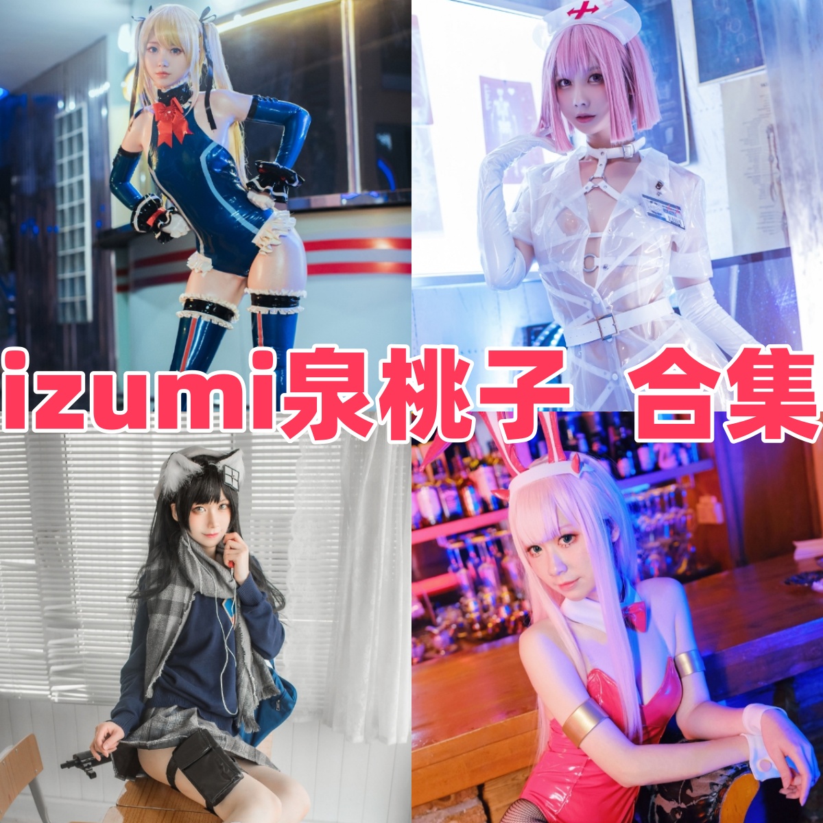 izumi泉桃子写真合集下载:探索清新甜美女神泉桃子的多样魅力与代表作品【持续更新】