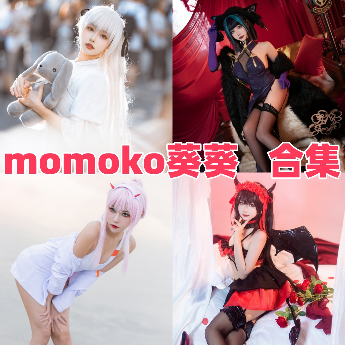 Momoko葵葵写真合集下载:探索知名Coser的多样魅力【持续更新】