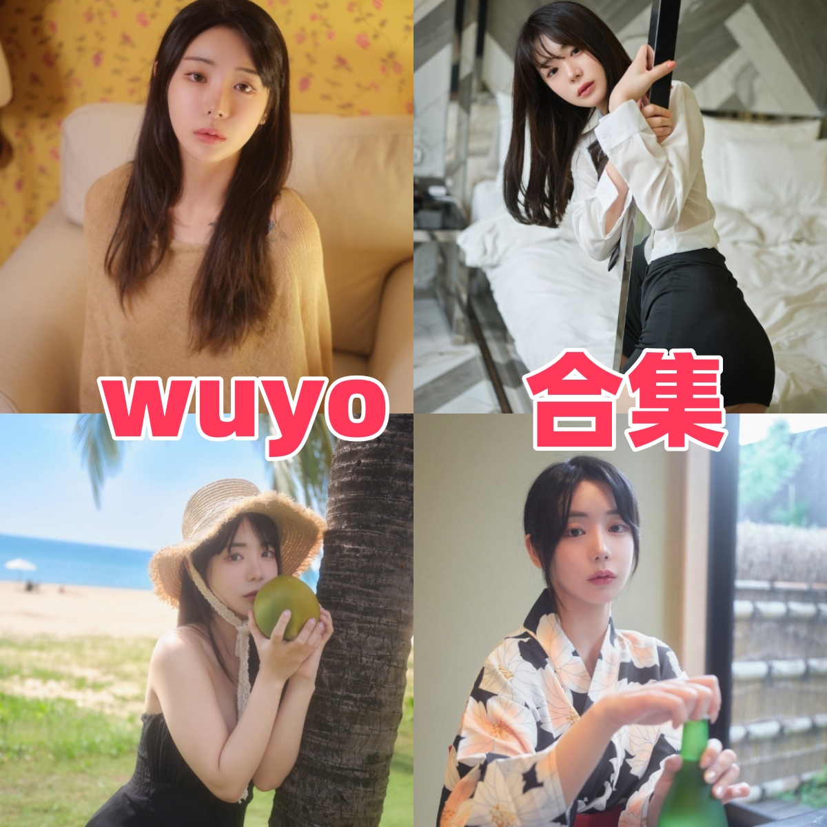 Wuyo写真合集下载资源推荐:韩国清新写真模特Wuyo高质量作品分享【持续更新】