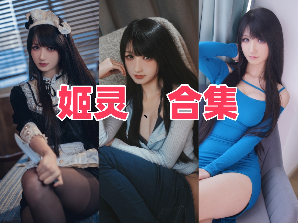 姬灵高清写真全集下载:少女感满满的 Cosplay 作品