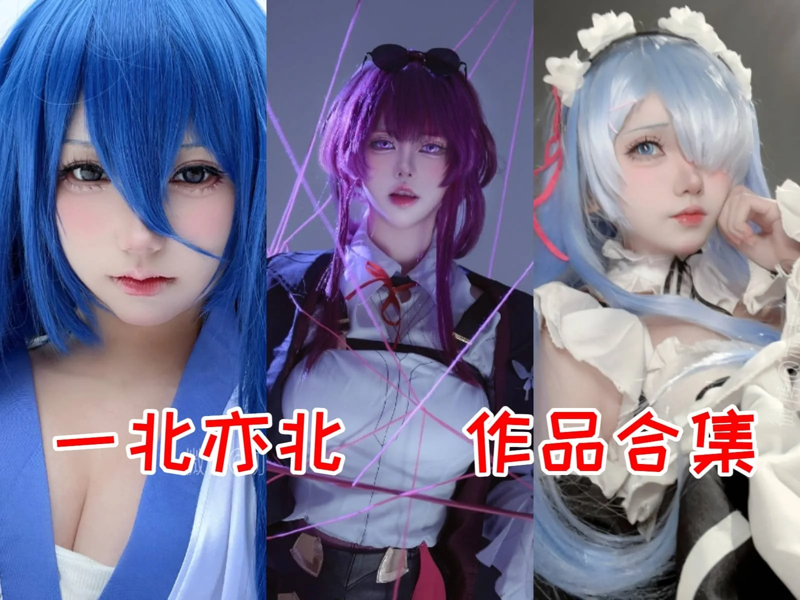 一北亦北(亦南南南)写真全集下载指南:人物资料与COS图集总览