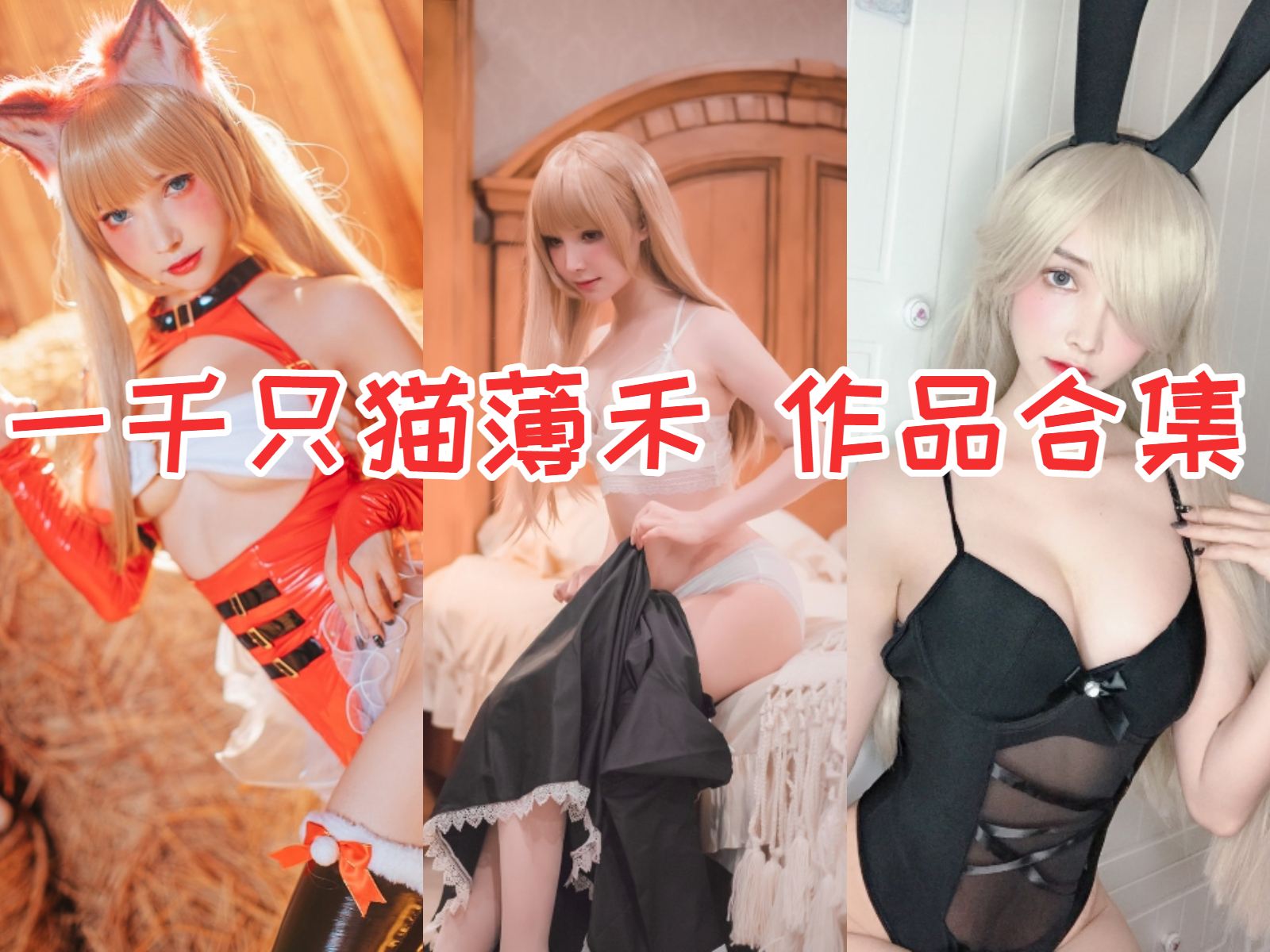 【一千只猫薄禾】写真全集下载指南:COS界小软妹的惊艳演绎