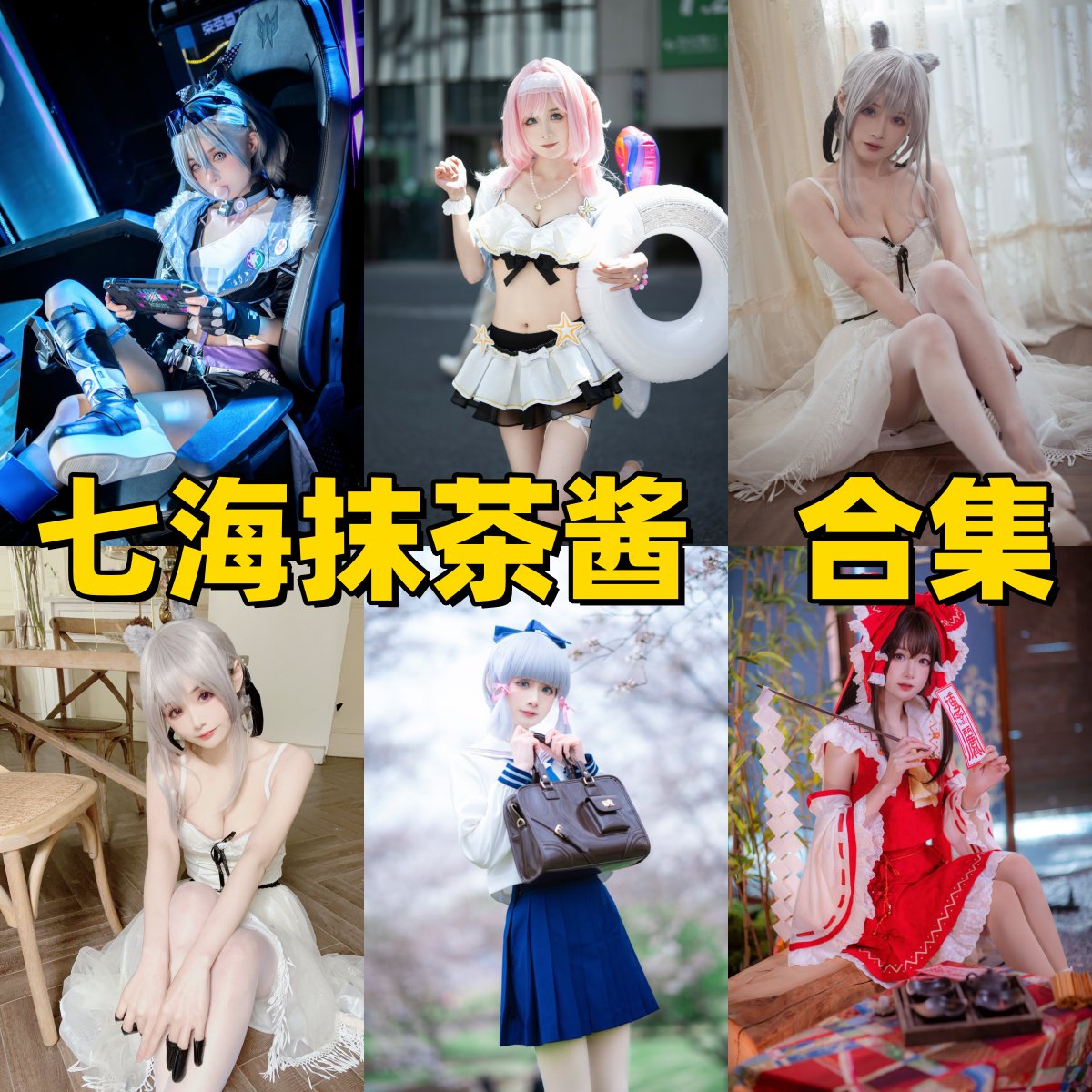 七海抹茶酱写真合集下载！上海萌系 Coser 的少女感 Cosplay + 温暖色调高清图集