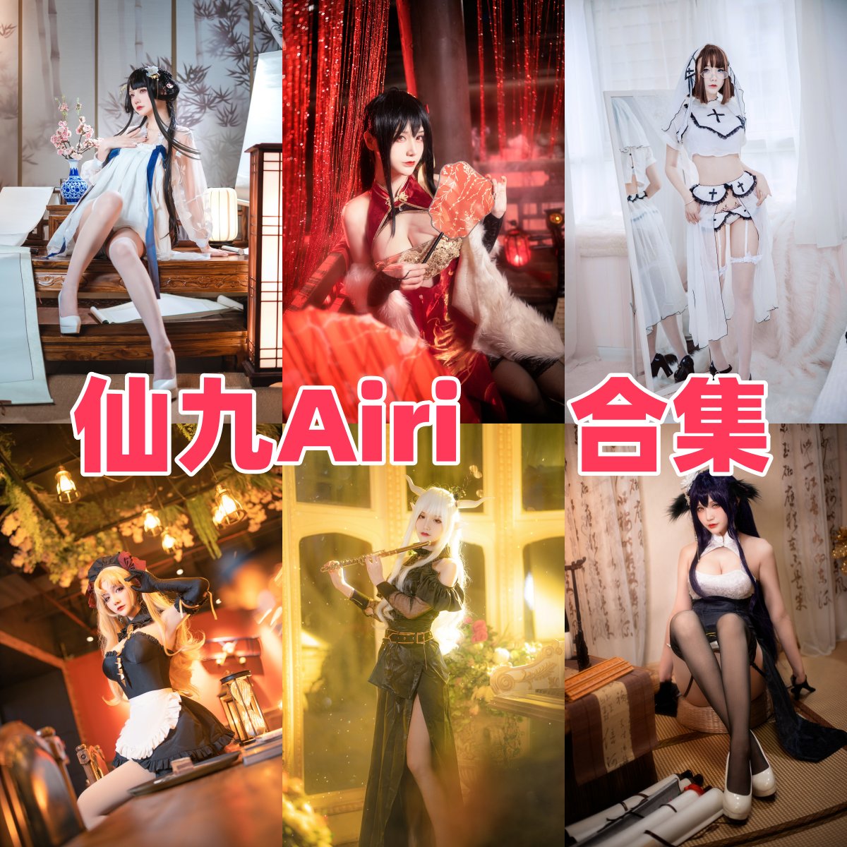 仙九Airi写真合集下载｜COSER 模特档案与发展轨迹