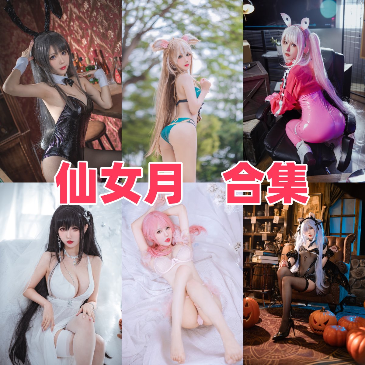 仙女月写真图包合集下载｜COSER “泽月”的模特资料与成长记录