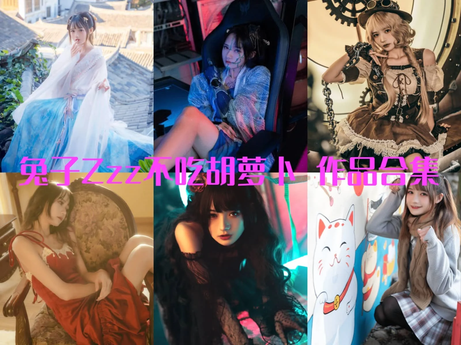 兔子Zzz不吃胡萝卜写真全集下载：人气 Coser 资料与作品盘点