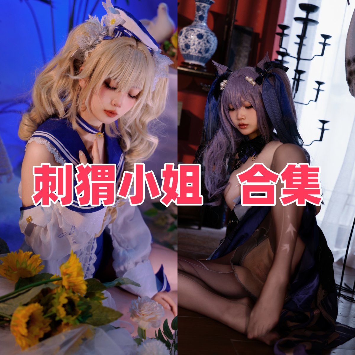 刺猬小姐写真合集下载|Coser 模特档案与发展轨迹