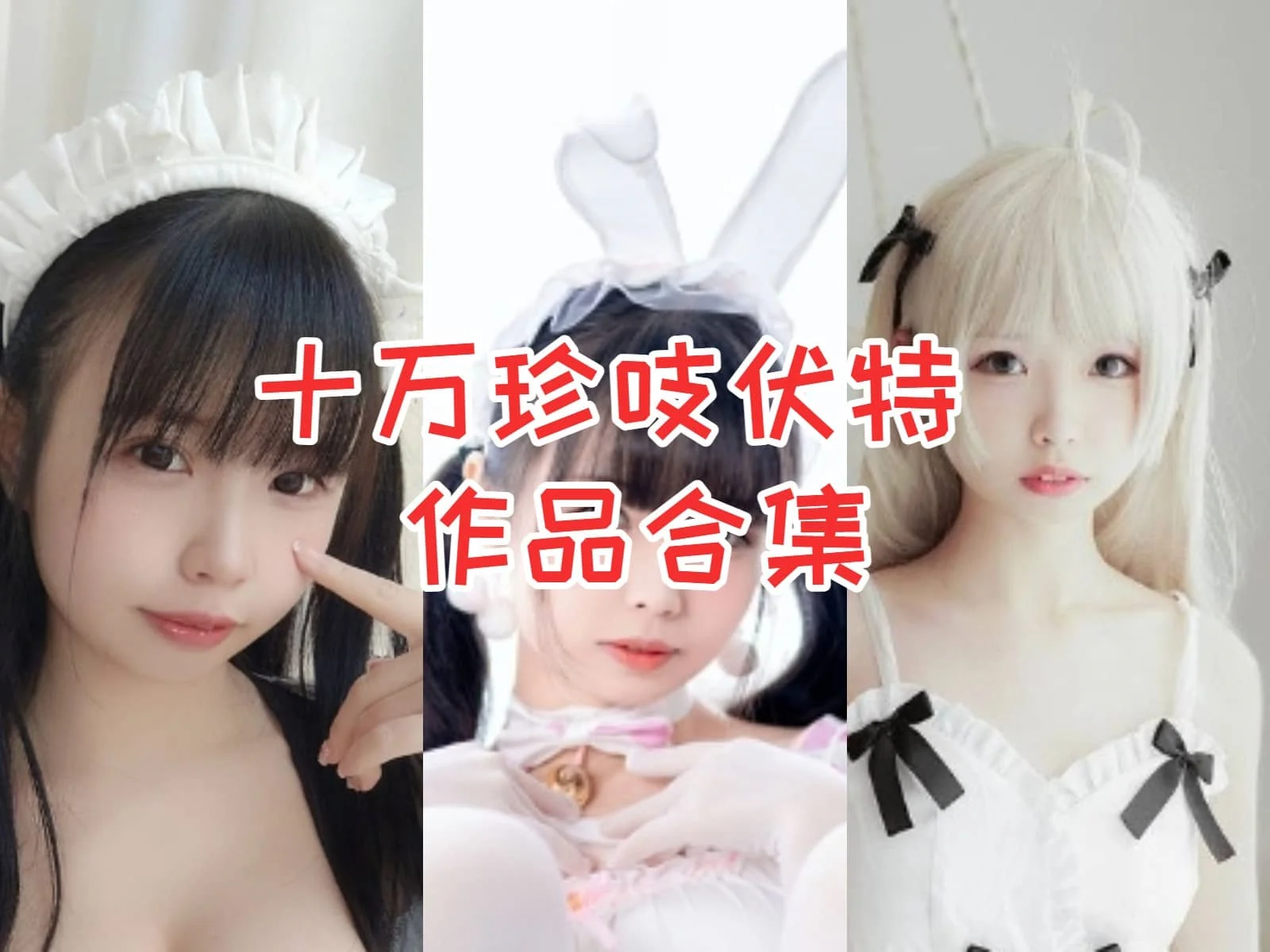 十万珍吱伏特写真全集下载:COSER 人物介绍与图集梳理
