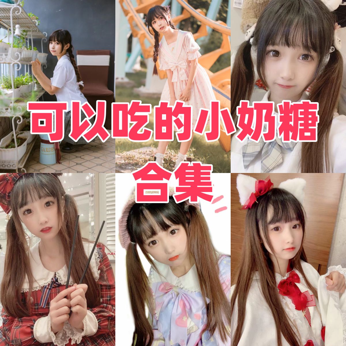 可以吃的小奶糖写真全集下载：人气 Coser 资料与作品盘点