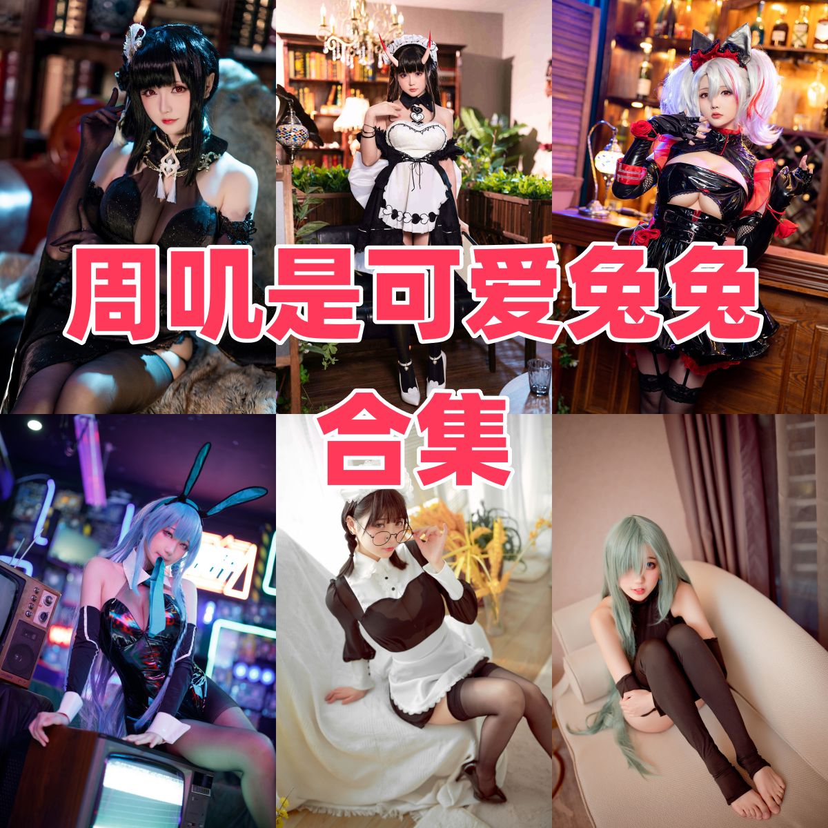 周叽是可爱兔兔 Coser 写真全集下载｜代表作品与发展事迹全记录