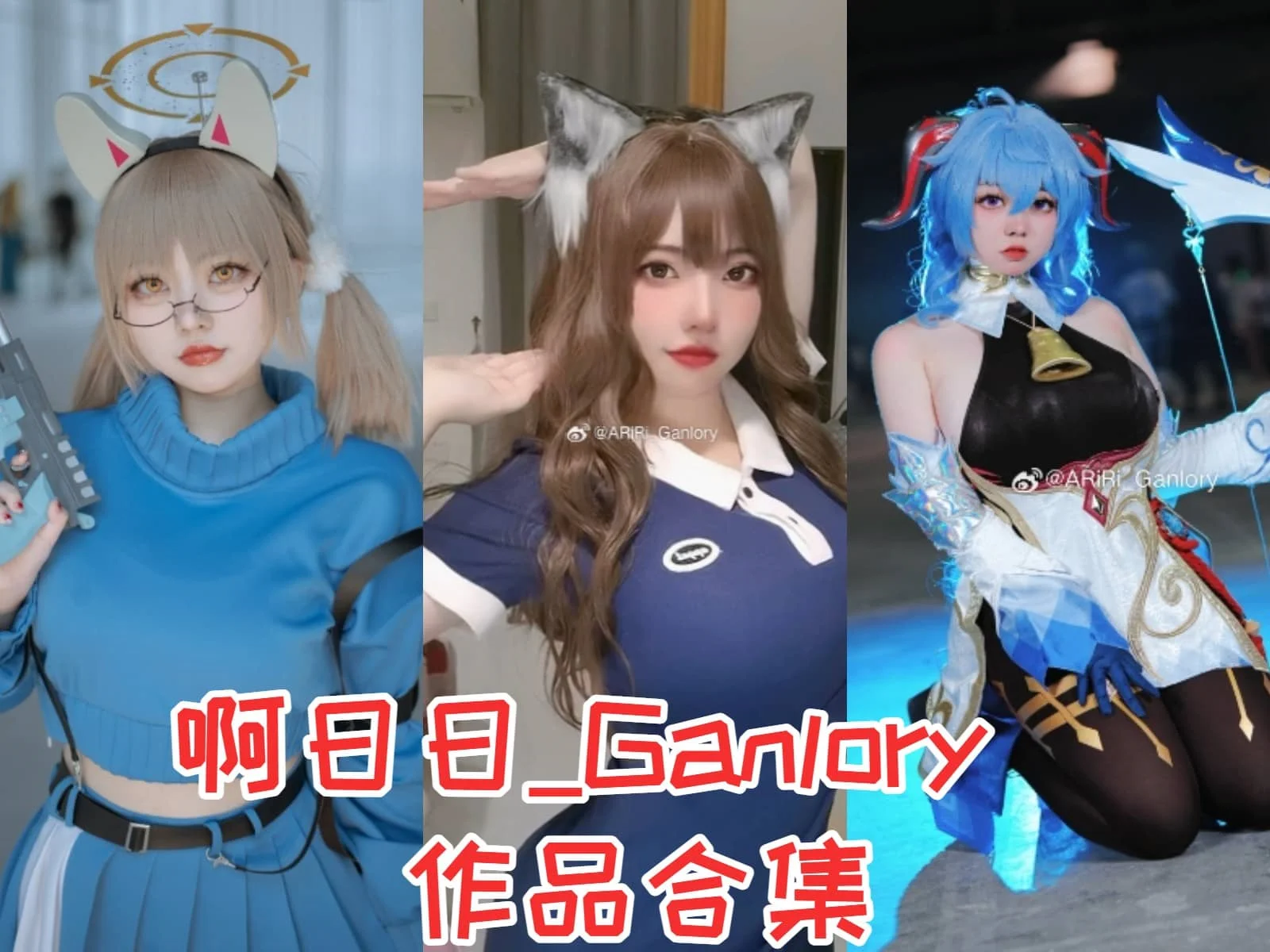 啊日日_Ganlory写真全集下载：广州 Coser 人物简介与图集整理
