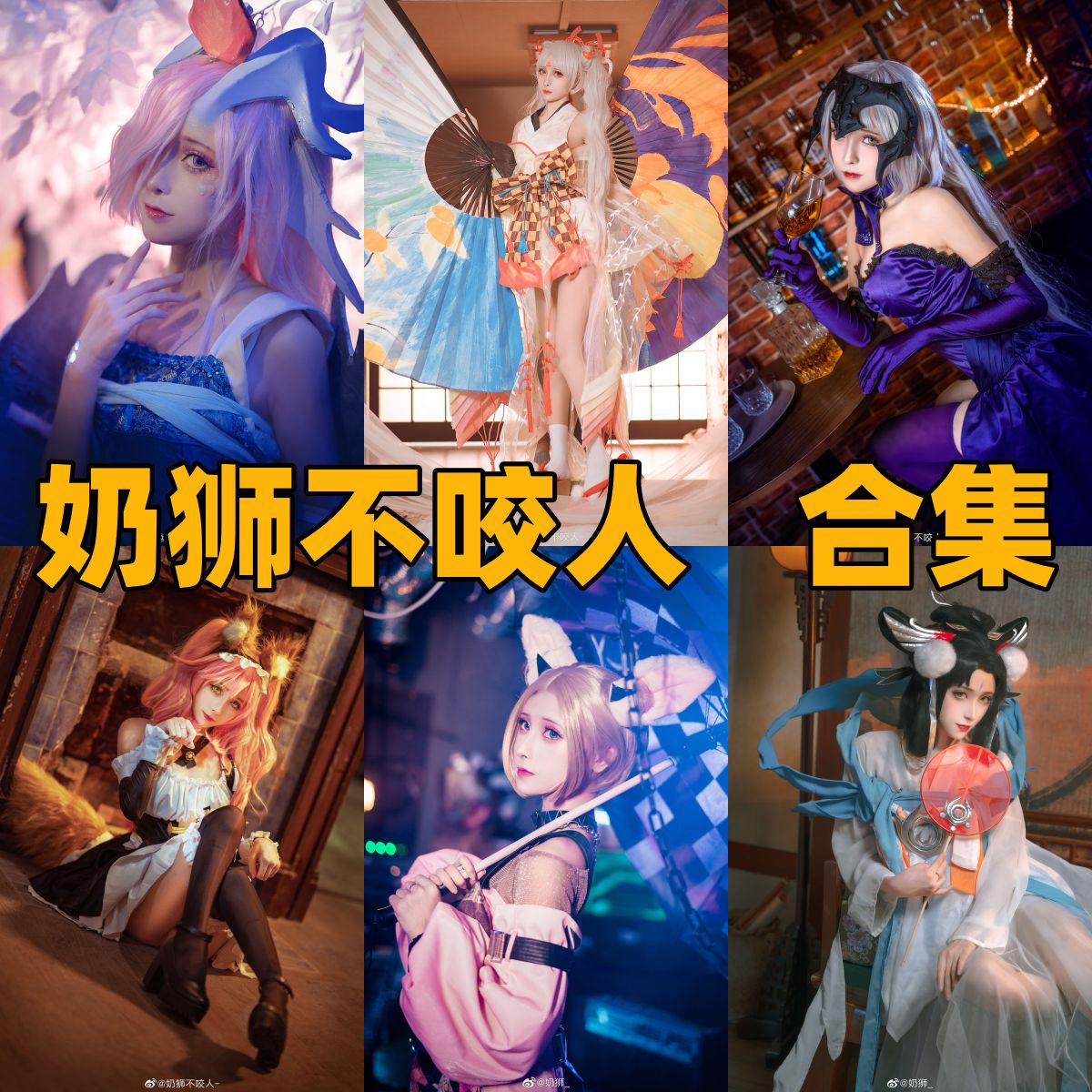 奶狮不咬人写真合集|清新甜美风格Cos全集下载