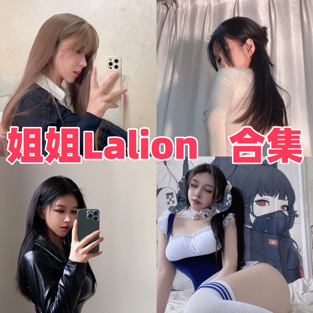姐姐Lalion 写真全集下载｜微密圈写真博主代表作品与动态