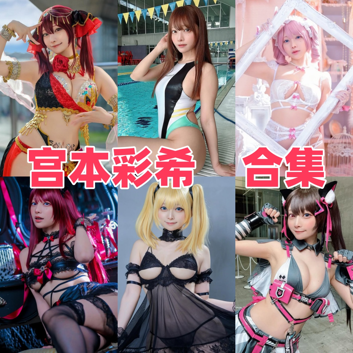 宫本彩希写真全集下载:日本 COSER 人物介绍与图集整理