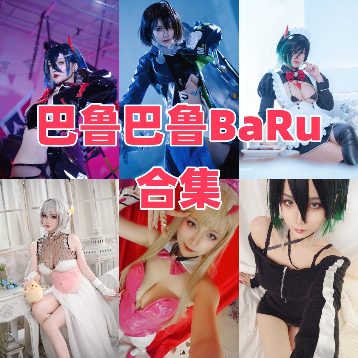 巴鲁巴鲁BaRu写真合集下载:从新人到COS圈传奇的成长之路