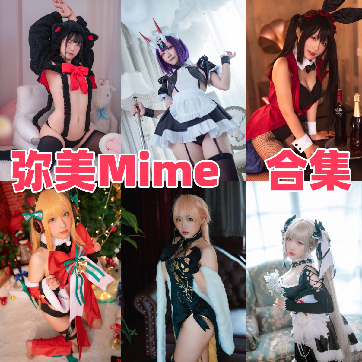 弥美Mime写真合作下载｜Coser 模特档案与发展轨迹