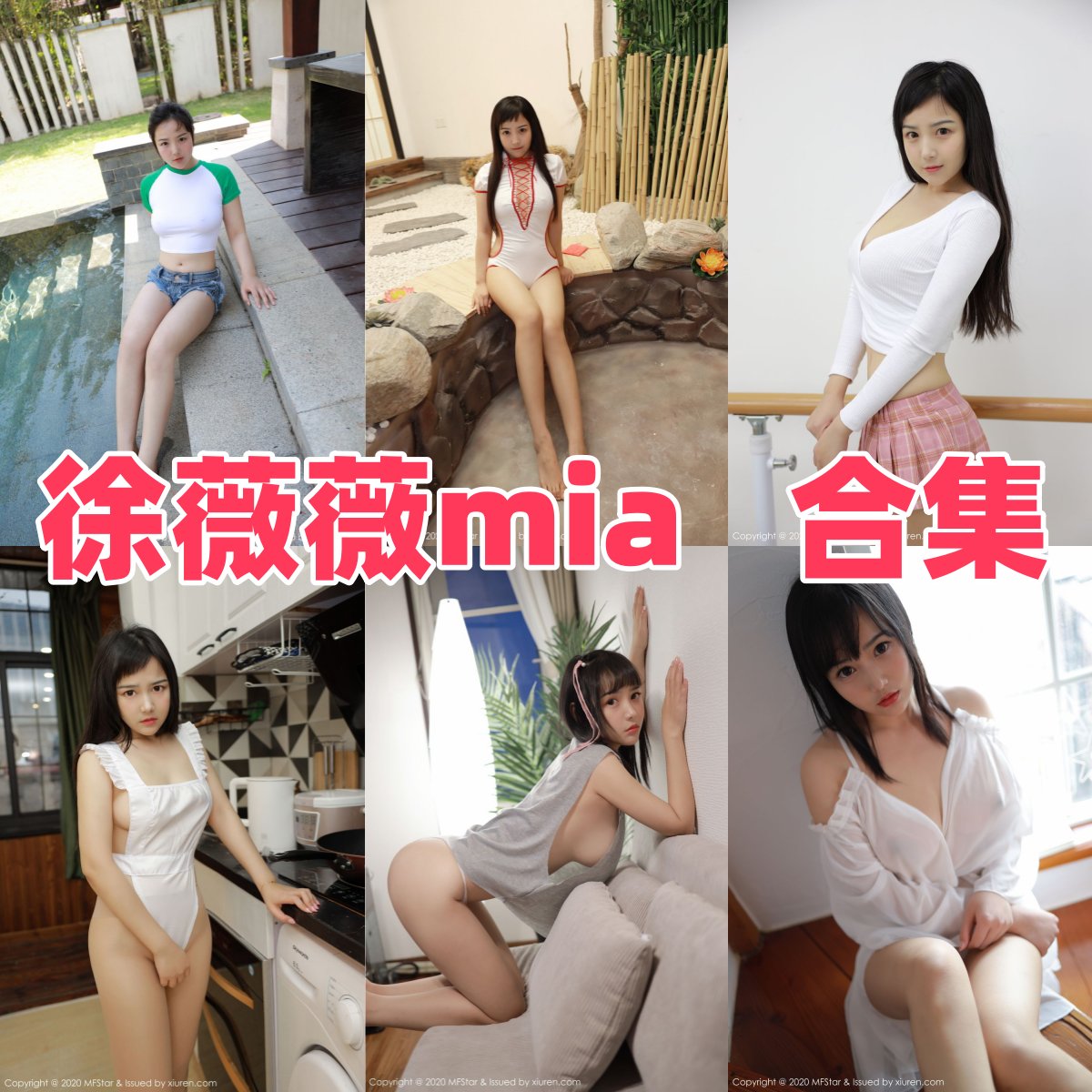 徐薇薇 Mia写真合集下载：90后中国平面模特与写真偶像