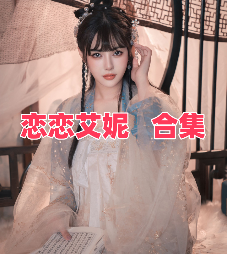 恋恋艾妮写真全集下载：人气 Coser 资料与作品盘点