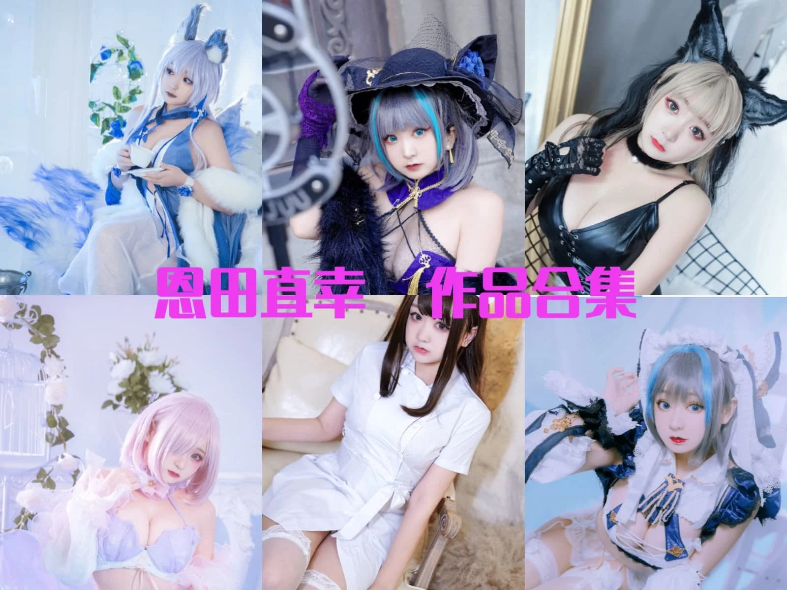 恩田直幸写真全集下载：东北Coser 人物介绍与作品盘点