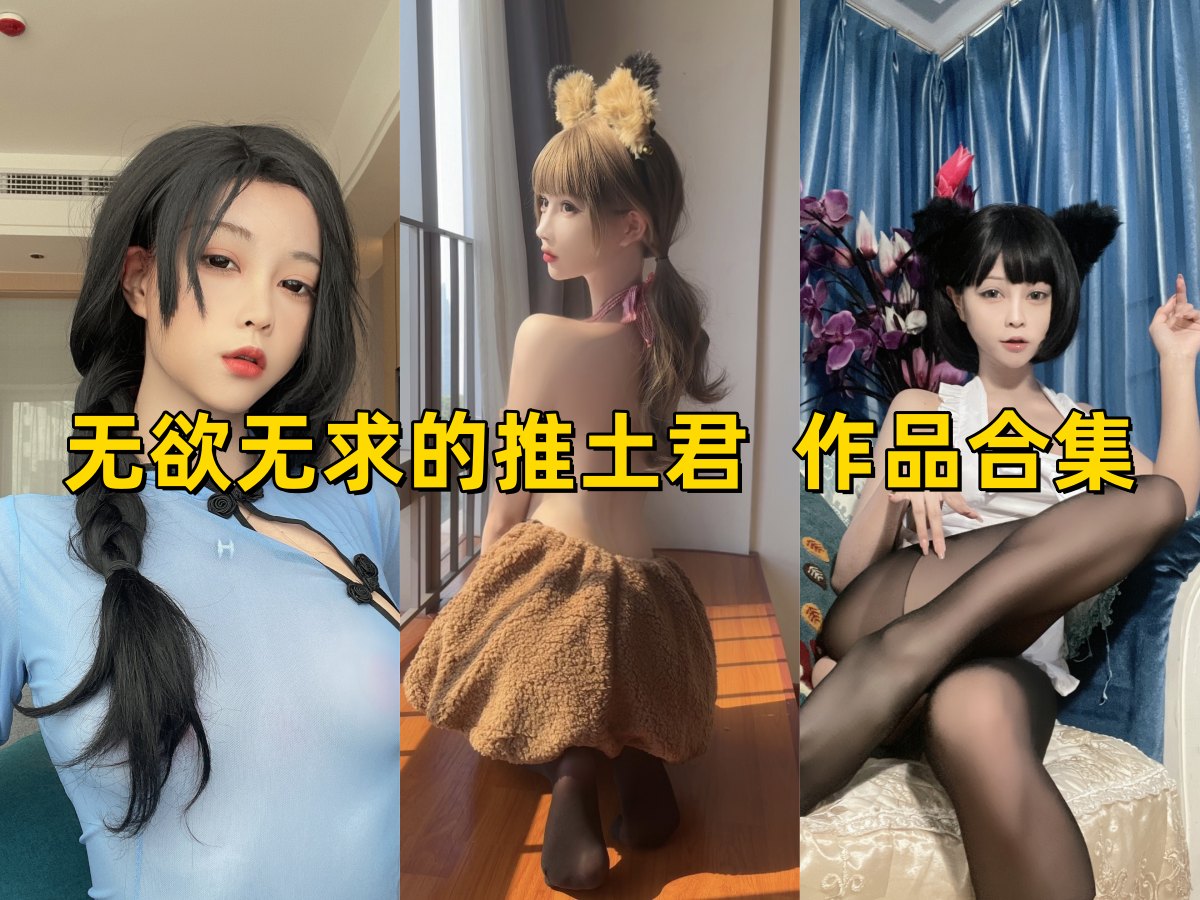 无欲无求的推土君写真合集下载：二次元 / 生活圈辨识度网红，清新画风圈粉无数