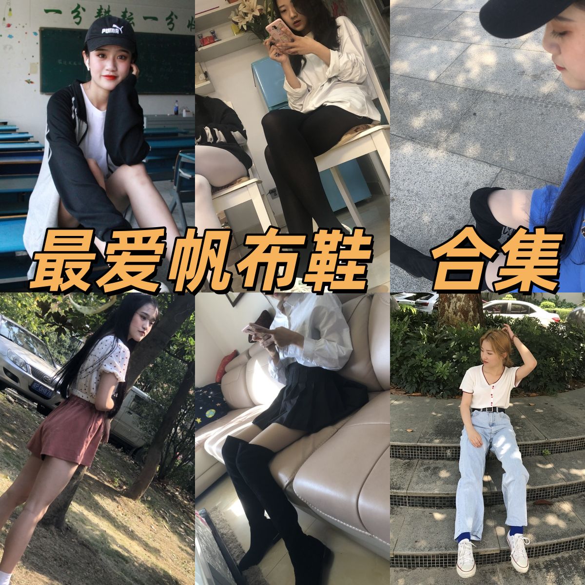 最爱帆布鞋 ZAFBX|青春风格写真机构档案与作品合集