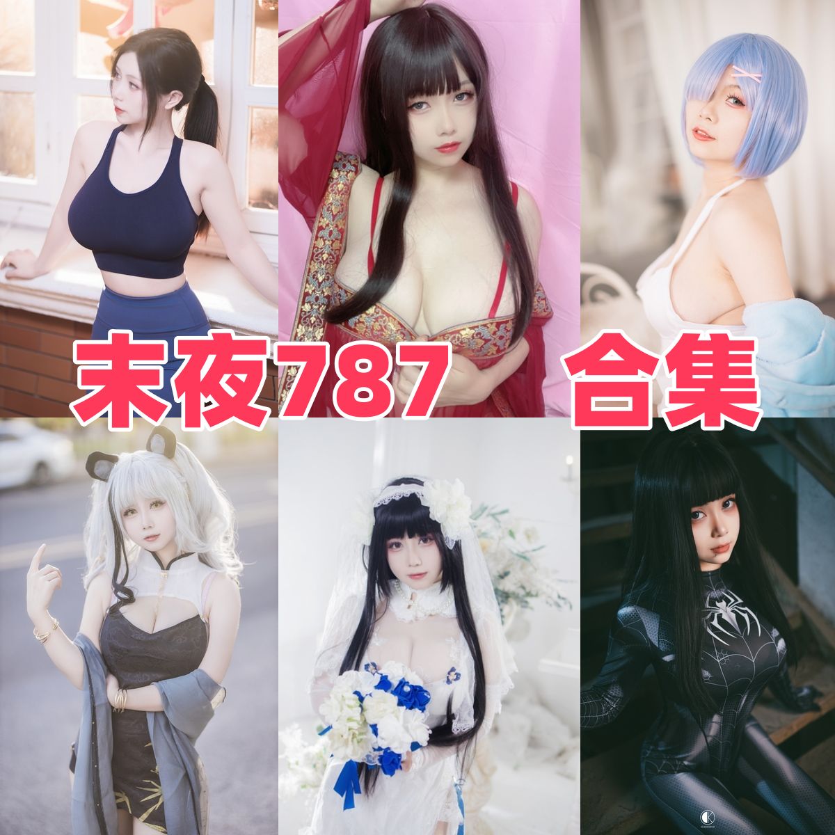 末夜787写真全集下载：人气 Coser 资料与作品盘点
