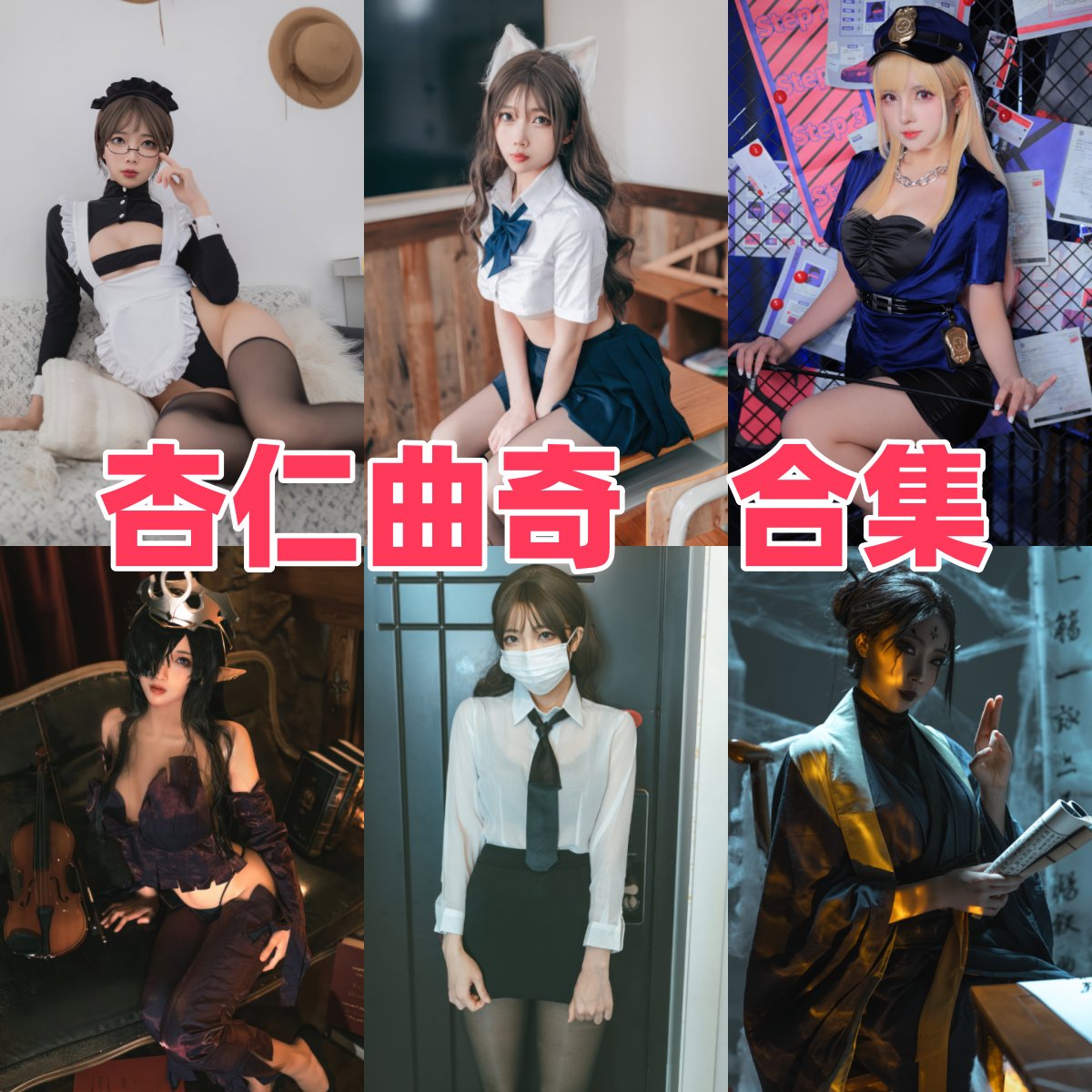 杏仁曲奇写真全集下载:人气Coser的个人简介与作品风格解析