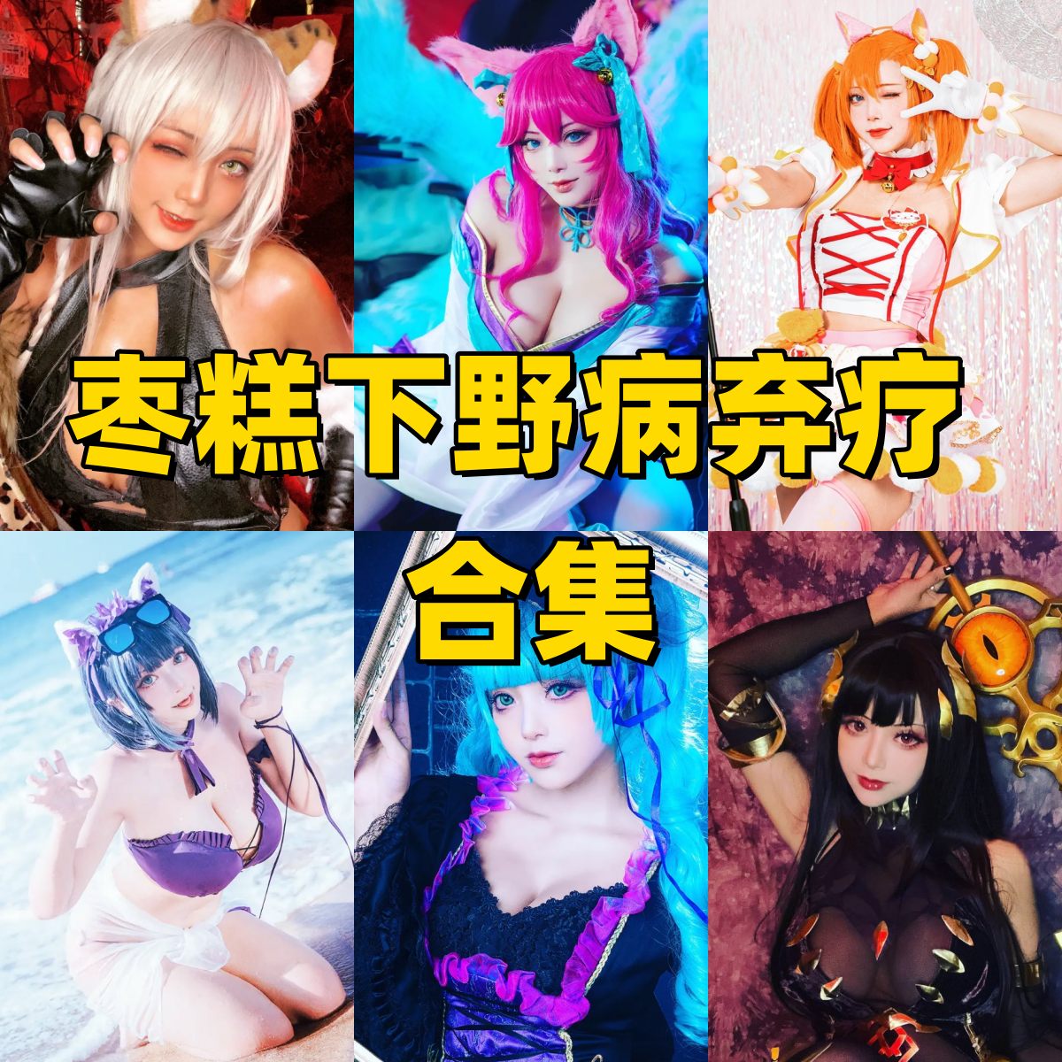 枣糕下野病弃疗Cos作品全集下载｜清新性感Coser模特档案