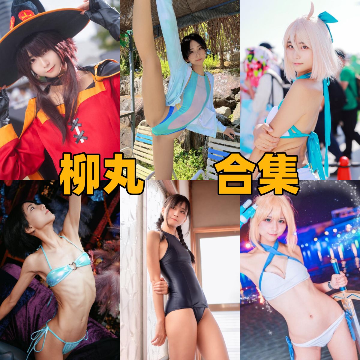 柳丸Cosplay写真合集下载|人气Coser柳丸的成长历程与代表作盘点