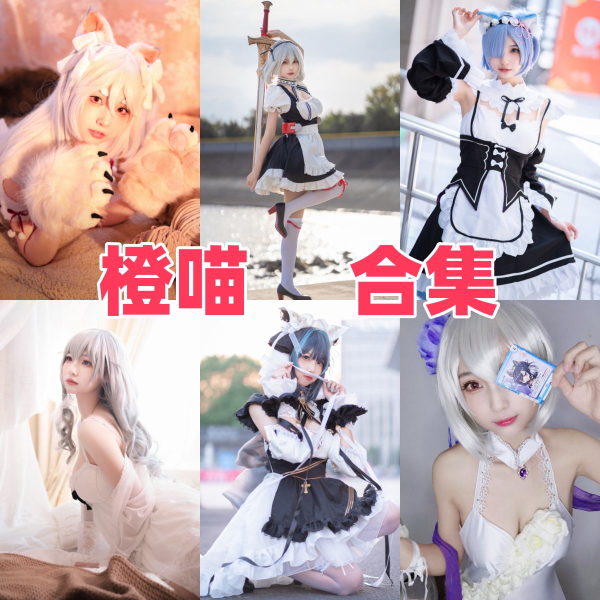 橙喵写真全集下载：人气 Coser 资料与作品盘点