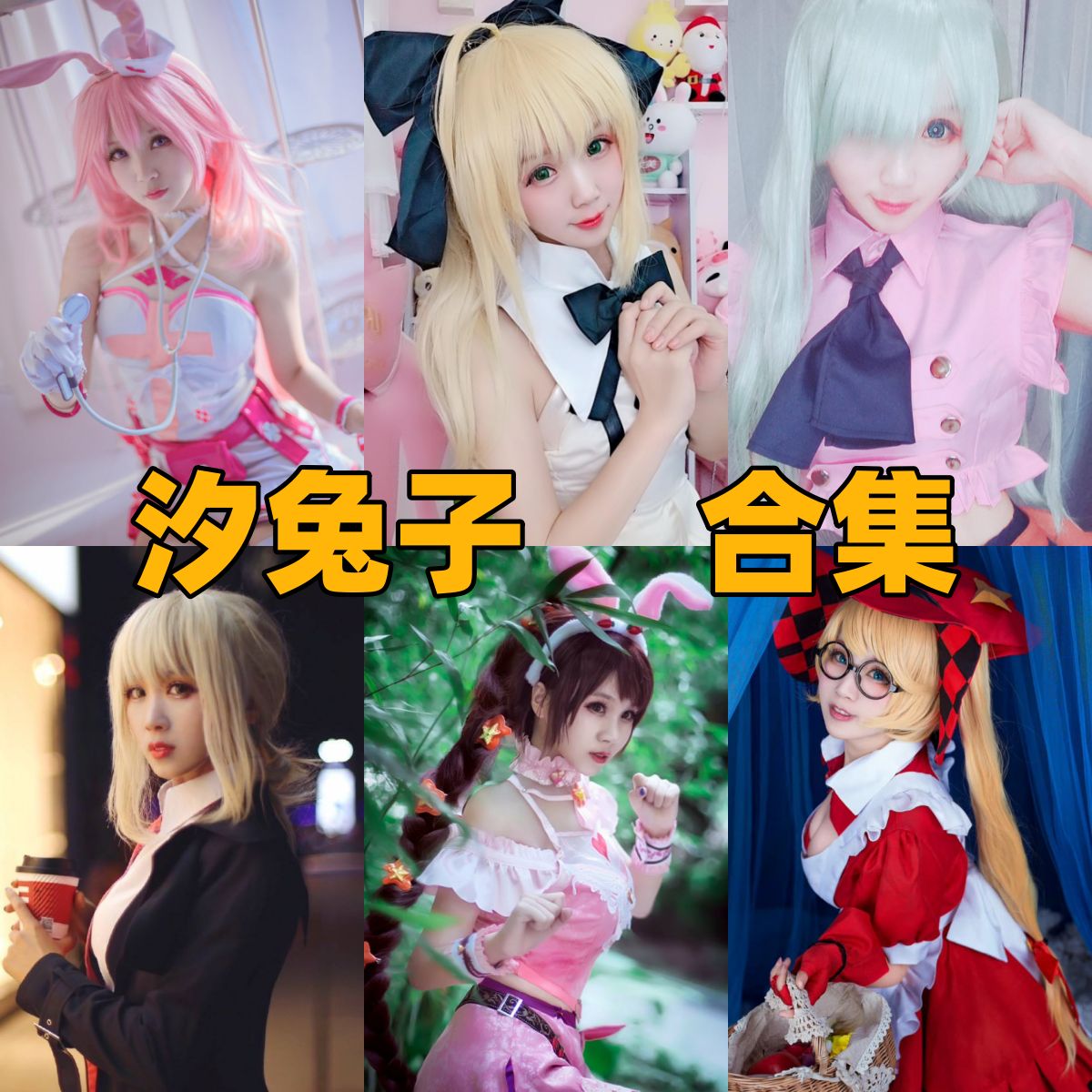 汐兔子写真全集|小画家与Coser的跨界魅力下载