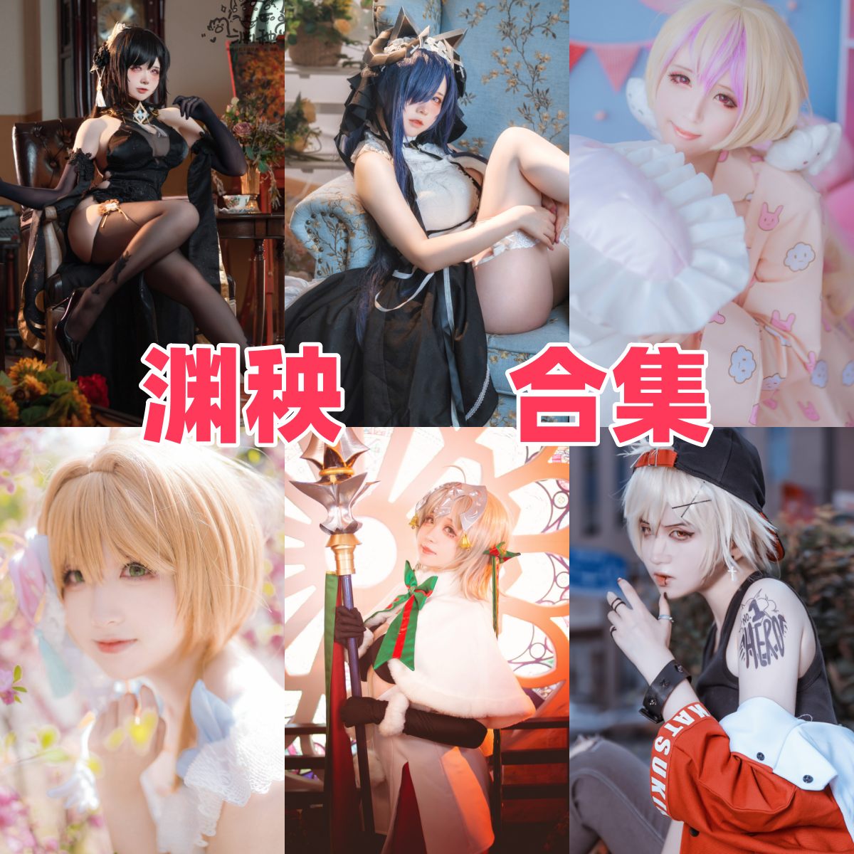 渊秧写真全集下载|二次元Coser渊秧高清合集欣赏