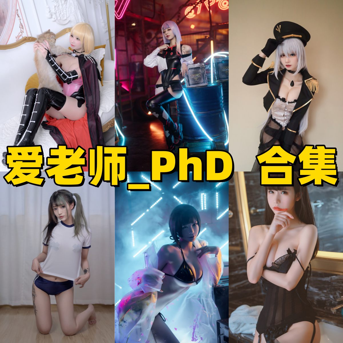 爱老师_PhD写真大全｜清纯性感风格高清合集下载