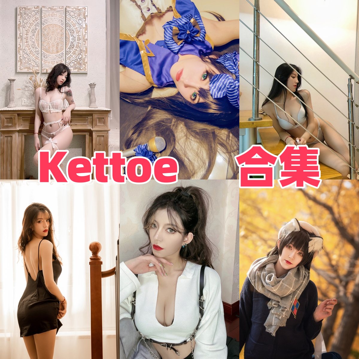 Kettoe写真全集下载:人气 Coser 资料与作品盘点