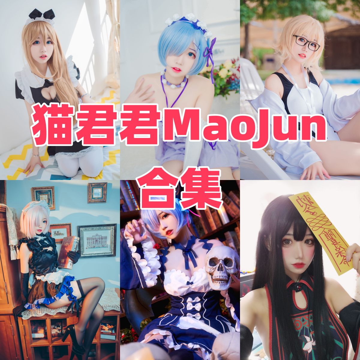 猫君君MaoJun写真合集图包下载|Coser模特档案与发展介绍