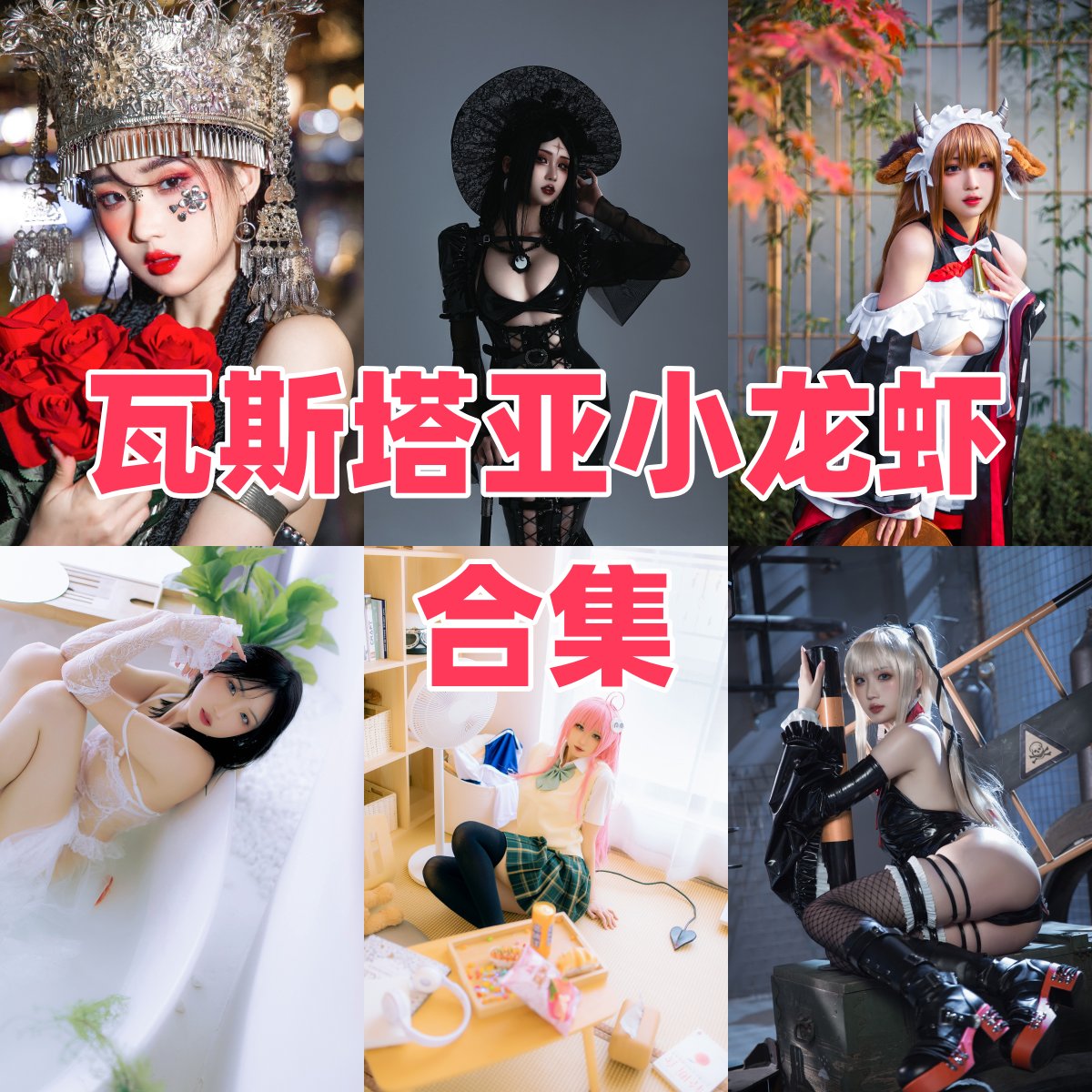 瓦斯塔亚小龙虾写真合集下载|COSER 写真与人气成长全记录