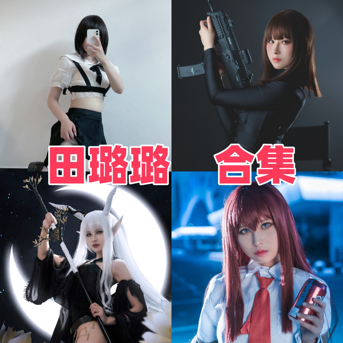田璐璐(海碗炸炸)写真全集下载：Coser 人物介绍与作品一览