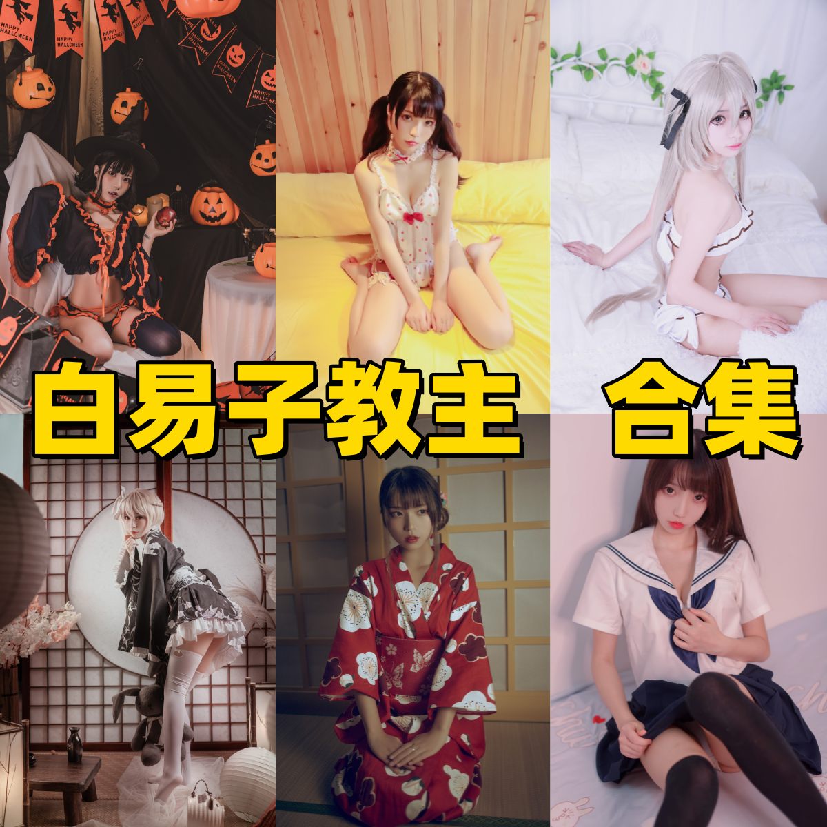 Coser白易子教主写真全集下载|子易教主个人资料与发展事迹