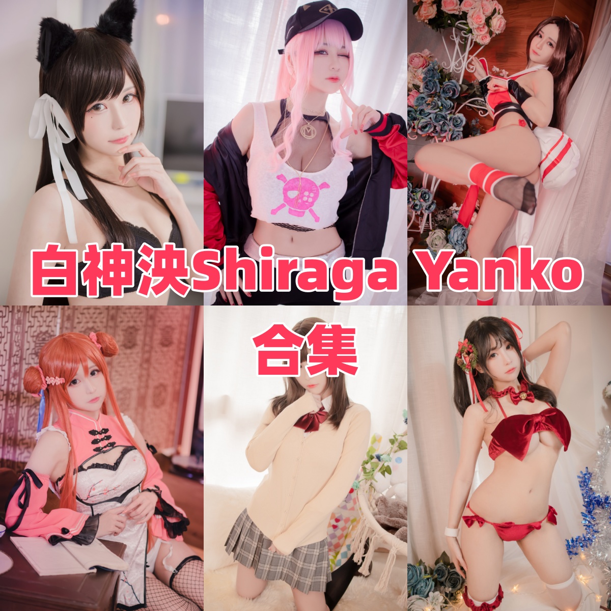 白神泱写真全集下载|高质量COS作品合集整理