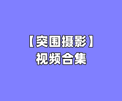 突围摄影写真全集下载｜重围视觉原创足控美腿资源大全