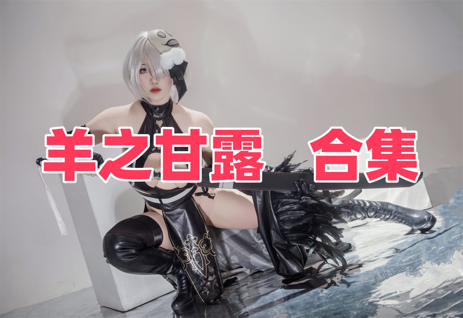 羊之甘露写真全集下载：人气 Coser 资料与作品盘点