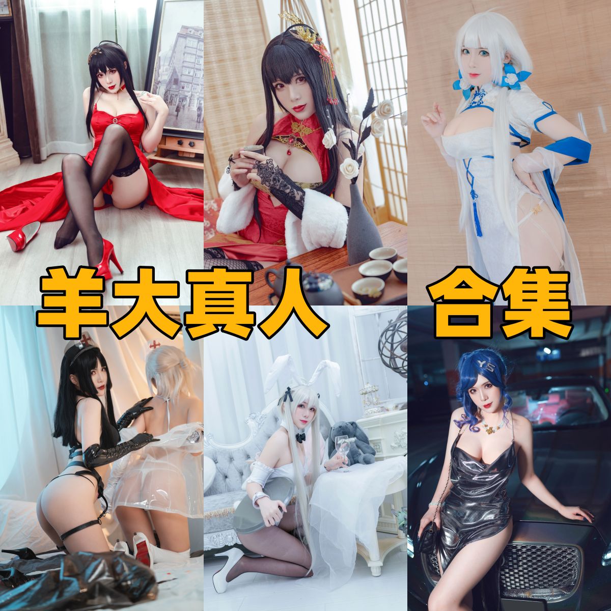 羊大真人写真全集下载｜高颜值Coser作品合集分享